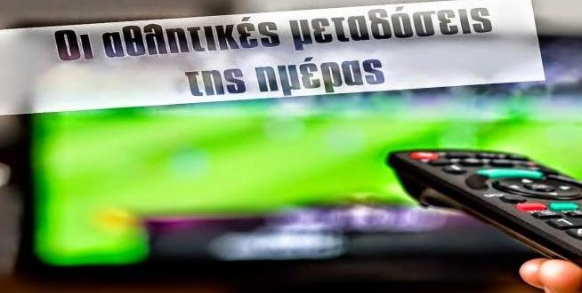 Οι αθλητικές μεταδόσεις της ημέρας (17/7)